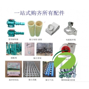 志新介紹除塵器配件有哪些？